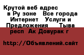 Крутой веб адрес Wordspress в Ру зоне - Все города Интернет » Услуги и Предложения   . Тыва респ.,Ак-Довурак г.